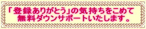 �u�o�^���肪�Ƃ��v�̋C���������߂� �@�����_�E���T�|�[�g�������܂��B
